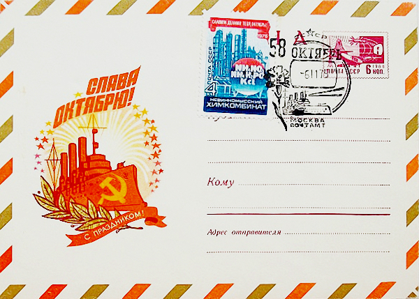 СССР 1975 год . 58 лет Октябрьской социалистической революции . Невиномысский химический комбинат . КПД .